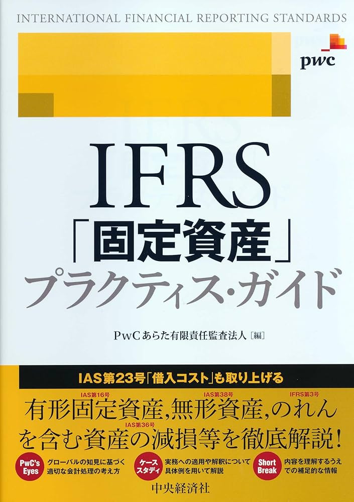 IFRS「固定資産」プラクティス・ガイド | PwCあらた有限責任監査